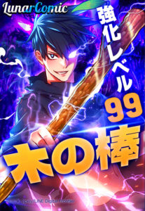 +99 Wooden Stick ตอนที่ 103