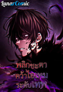 I Obtained a Mythic Item ตอนที่ 107