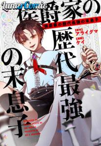 Legendary Youngest Son of the Marquis House ตอนที่ 108