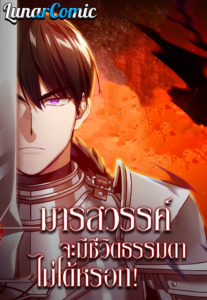 The Heavenly Demon Can’t Live a Normal Life ตอนที่ 20