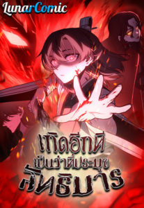 I Reincarnated As the Crazed Heir ตอนที่ 92