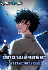 Academy’s Genius Swordmaster ตอนที่ 42