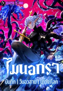 Isekai Mokushiroku Mynoghra ตอนที่ 14