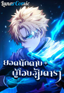 Star-Embracing Swordmaster ตอนที่ 65