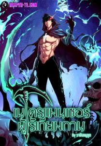 Maxed Strength Necromancer ตอนที่ 2